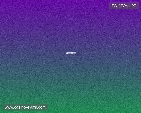 PG娱乐百家乐官网