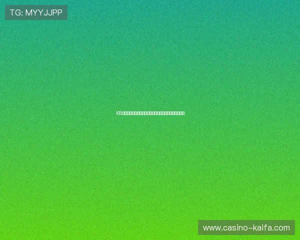 K8凯发登录登录入口更新与安全验证措施确保用户顺畅体验